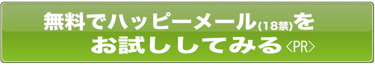 岩手県のハッピーメールに無料会員登録してヤリ友を探す