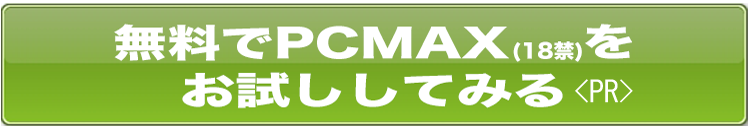 岩手県の出会い系でセフレ募集!ヤリ友募集!するなら岩手県の出会い系SNS PCMAX(PCマックス)