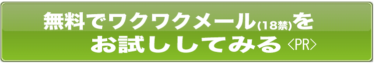 岩手県のワクワクメールに無料会員登録してヤリ友を探す